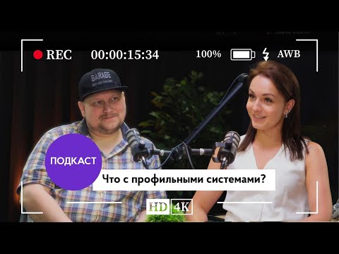 Видео: Что с профильными системами?