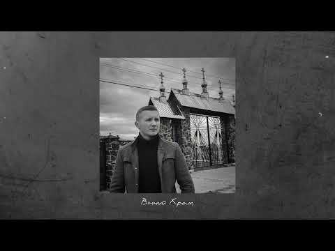 Видео: Вічний Храм