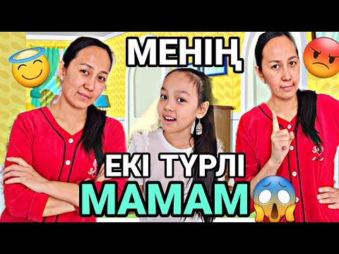 Видео: МЕНІҢ ЕКІ ТҮРЛІ МАМАМ😱😇😡#челлендж