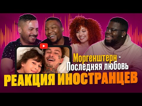 Видео: Иностранцы смотрят клип с переводом MORGENSHTERN - Последняя любовь / Реакция иностранцев