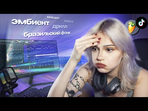 Видео: ПИШУ 5 ТРЕКОВ и ПРОДВИГАЮ ИХ В ТИК ТОК (я не умею это делать)