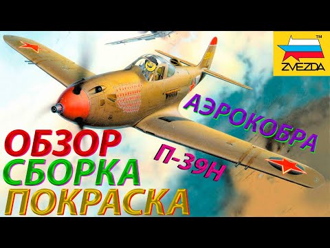 Видео: Обзор,сборка и покраска модели Звезда Истребитель П-39Н "Аэрокобра"