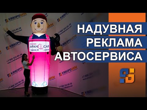 Видео: Надувной Автомастер с гаечным ключом для рекламы автосервиса | Надувной человек машет рукой
