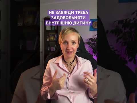 Видео: ТРИ СТАНИ ВНУТРІШНЬОЇ ДИТИНИ: зранена, зла, недисциплінована.