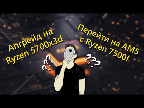 Видео: Почему не СТОИТ покупать AM5 | Ryzen 5600 vs Ryzen 5700x3d