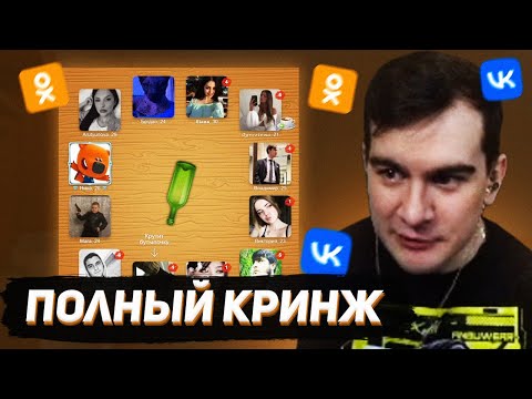 Видео: БРАТИШКИН ИГРАЕТ В БУТЫЛОЧКУ (ВК, ОДНОКЛАССНИКИ)