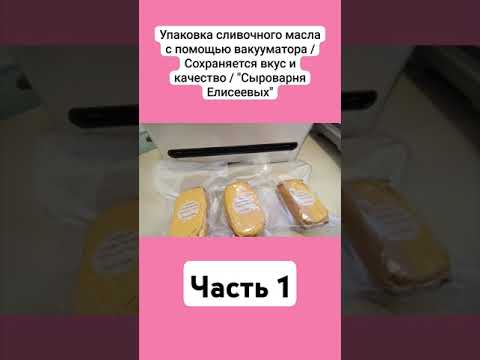 Видео: Упаковка сливочного масла с помощью вакууматора / Сохраняется вкус и качество / Часть 1