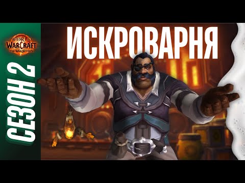 Видео: ИСКРОВАРНЯ МИФИК+ | ПОЛНЫЙ ОБЗОР, ТАКТИКИ, ГАЙД | World of Warcraft: The War Within