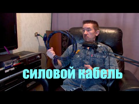 Видео: В чем суть силовых кабелей и как выбрать себе первый ...  Аудиофилия
