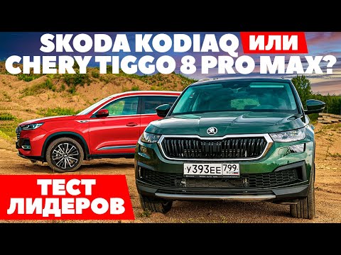 Видео: Chery Tiggo 8 PRO MAX против  Skoda Kodiaq. Бой на вытеснение. ТЕСТ ДРАЙВ ОБЗОР 2022