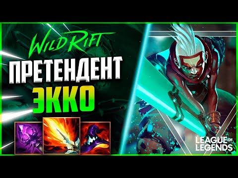 Видео: СКИЛЛОВЫЙ ПРЕТЕНДЕНТ ЭККО КЕРРИТ ИГРУ НА СРЕДНЕЙ ЛИНИИ | League of Legends Wild Rift