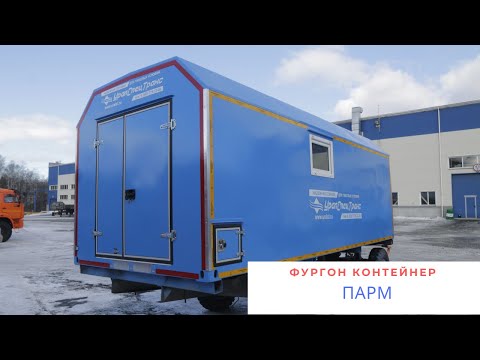 Видео: Фургон контейнер для Юрия из Тюмени
