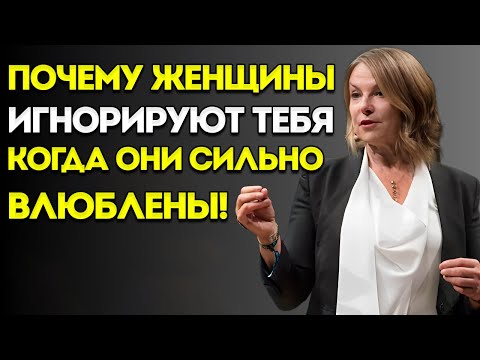 Видео: Почему Женщины Игнорируют Тебя, Когда Они Сильно Влюблены!