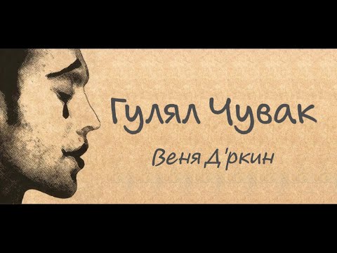 Видео: Веня Д'ркин - Гулял чувак (поём вместе!)