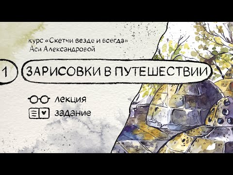 Видео: Зарисовки в путешествиях. Бесплатный курс по скетчингу «Скетчи везде и всегда»