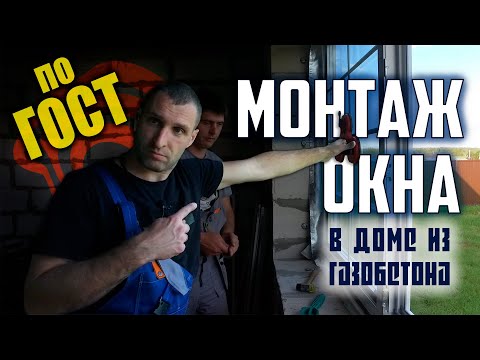 Видео: Монтаж окна в доме из газобетона / Установка по ГОСТ