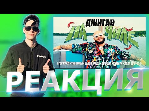 Видео: Реакция на Джиган - На чиле feat. Егор Крид, The Limba, blago white, OG Buda, Тимати, SODA LUV, Гуф