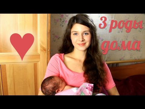 Видео: Мои 3 роды. Домашние роды соло - без акушерки