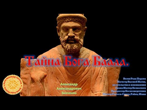 Видео: Тайна Бога Баала.