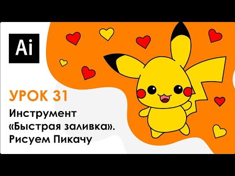Видео: Инструмент "Быстрая заливка". Рисуем Пикачу - урок 31 || Adobe Illustrator