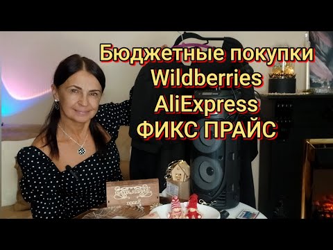 Видео: Бюджетные покупки с AliExpress,Wildberries и ФИКС ПРАЙСБольшой видео-обзор.#обзор #wildberries #ali 