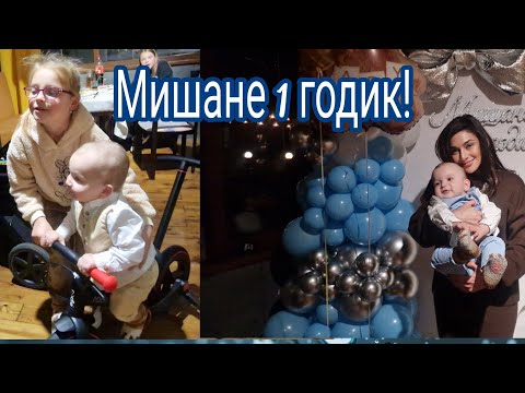 Видео: Уже 1 годик!! К Мишане на годик!!