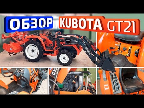 Видео: Обзор японского минитрактора Kubota GT21