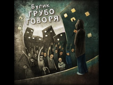 Видео: Вадим Булик - Грубо Говоря" [Весь альбом/2013]