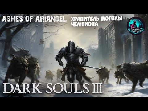 Видео: ПОПРОБУЙ ВЫЖИТЬ / Dark Souls 3 - Ashes of Ariandel #3