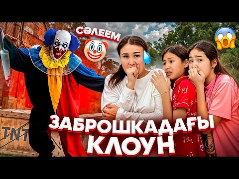 Видео: ЗАБРОШКАДАҒЫ КЛОУН😳/ҚЫЗДАРДЫ ҰРЛАП КЕТТІ😭🤦‍♀️⁉️#trend@svetiklife