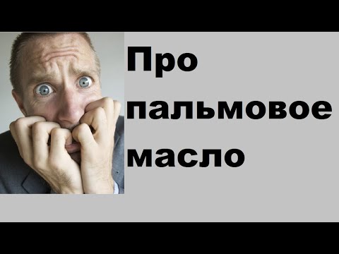 Видео: Про пальмовое масло