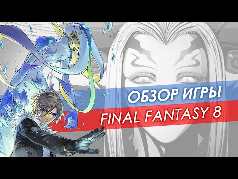 Видео: Обзор Final Fantasy 8 🔸 Ремастер