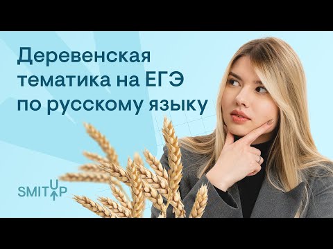 Видео: Деревенская тематика на ЕГЭ по русскому языку | Неля Лотман | SMITUP