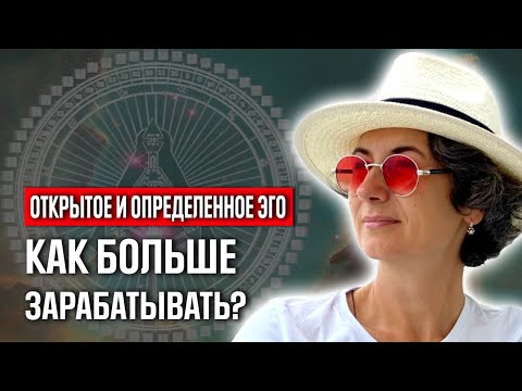 Видео: Определенное эго. Почему не зарабатывает? 5 причин почему у определенного эго наступает нужда.