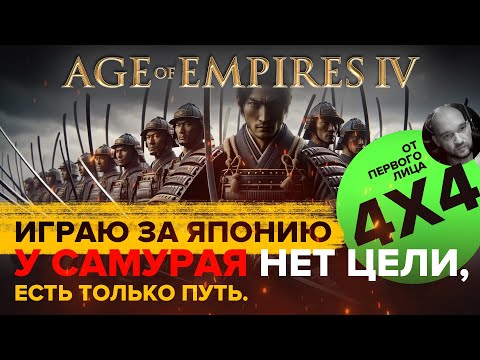 Видео: Играем за Японцев в формате 4х4 в Age of Empires IV / 4х4 / От первого лица