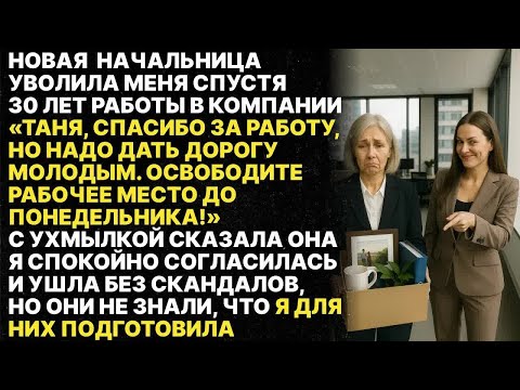 Видео: Я работала в компании 30 лет, пока молодая начальница не уволила меня