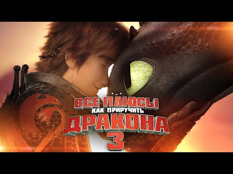 Видео: Все плюсы мультфильма "Как приручить дракона 3: Тайный мир"