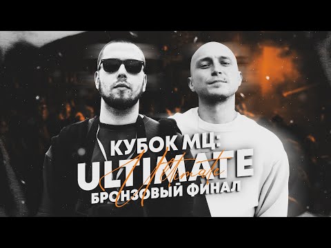 Видео: БАТТЛ ГОДА НА КУБКЕ МЦ?! ШУММ - МАСТЯК - БРОНЗОВЫЙ ФИНАЛ ULTIMATE!