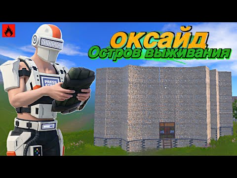 Видео: OXIDE SURVIVAL ISLAND | AST YT #oxide #rust #oxide #оксайд #oxidesurvivalisland