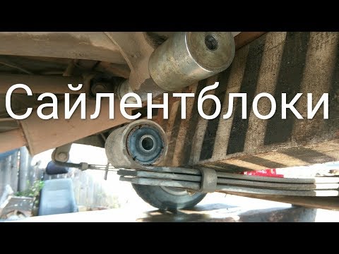 Видео: Сайлентблоки рессоры газель