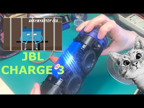 Видео: JBL CHARGE 3 // Замена аккумулятора \\ Battery replacement