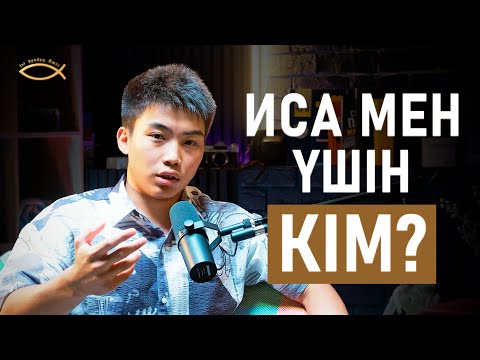 Видео: ҚАЗІР ӨЛСЕМ ҚАЙДА БАРАМЫН? #Иса #Өмір