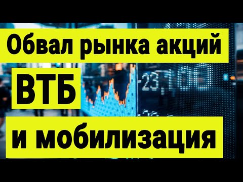 Видео: Обвал рынка акций. ВТБ и мобилизация. Инвестиции сегодня.