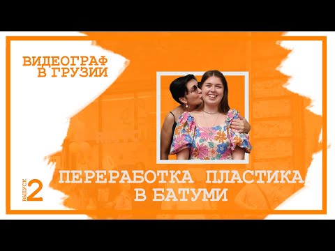 Видео: Компания по переработке пластика RecycLeaf, или Куда сдать крышки в Батуми (шоу: Видеограф в Грузии)