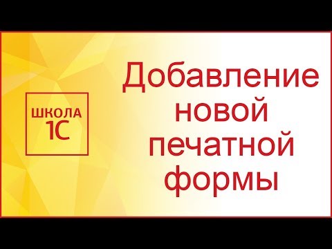 Видео: Добавление новой печатной формы в типовую конфигурацию 1С
