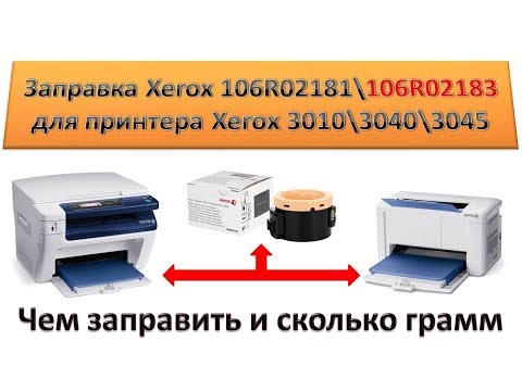 Видео: #102 Заправка картриджа Xerox 106R02181 \ 106R02183 для  принтера Xerox 3010 \ 3040 \ 3045 | ОБЗОР