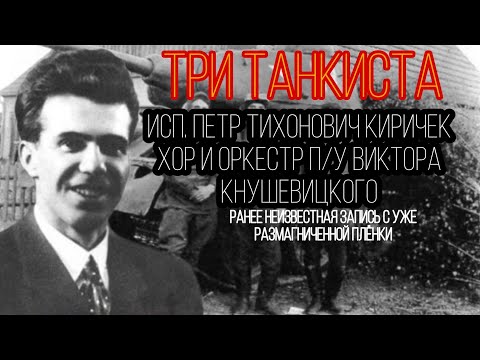 Видео: Три танкиста - Пётр Киричек (ранее неизвестная запись!)