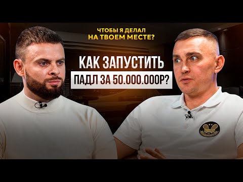 Видео: 🛑Как запустить падл за 50 000 000 рублей?