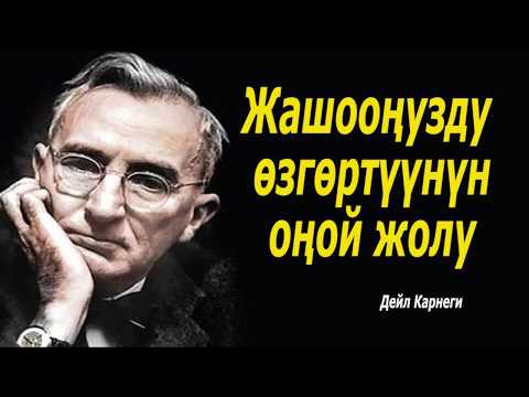 Видео: ЖАШООҢУЗДУ ӨЗГӨРТҮҮНҮН ЖЕҢИЛ ЖОЛУ