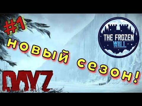 Видео: DayZ  | Frozen Wall | Новый сезон! Старуем!